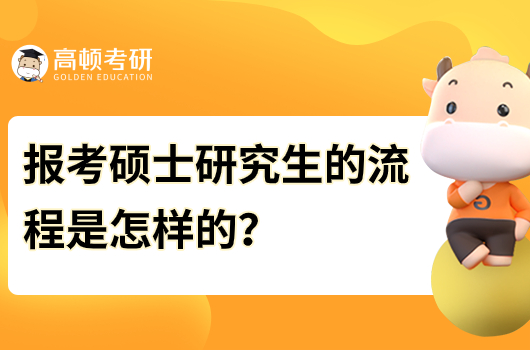 報(bào)考碩士研究生的流程是怎樣的