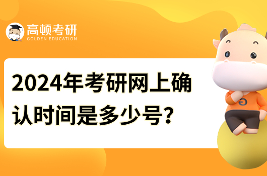 2024年考研網(wǎng)上確認時間是多少號？