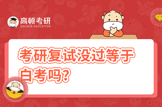 考研復(fù)試沒(méi)過(guò)等于白考嗎？