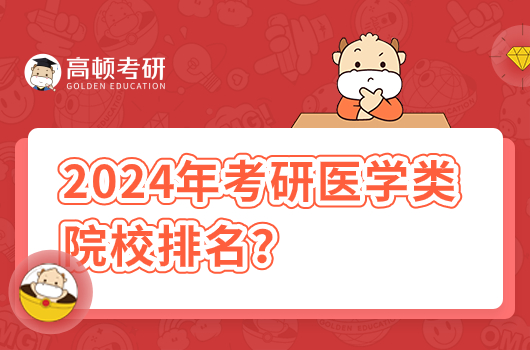 2024年考研醫(yī)學類院校排名？