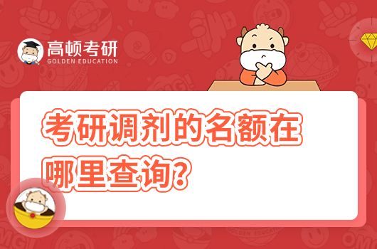 考研調(diào)劑的名額在哪里查詢(xún)？