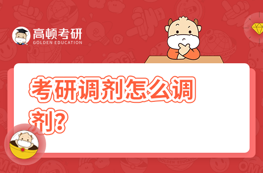 考研調(diào)劑怎么調(diào)劑？