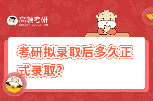 考研擬錄取后多久正式錄取？