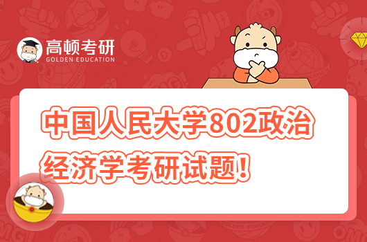 2020年中國人民大學802政治經(jīng)濟學考研試題！