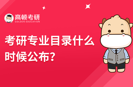 考研專業(yè)目錄什么時候公布？