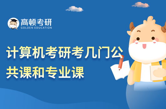 計算機技術考研考幾門公共課和專業(yè)課