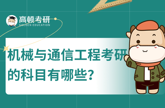 機(jī)械與通信工程考研的科目有哪些？