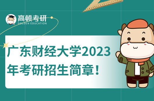 2023年廣東財(cái)經(jīng)大學(xué)碩士研究生招生簡(jiǎn)章