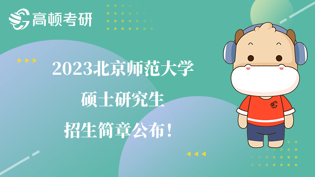 2023北京師范大學(xué)碩士研究生招生簡章