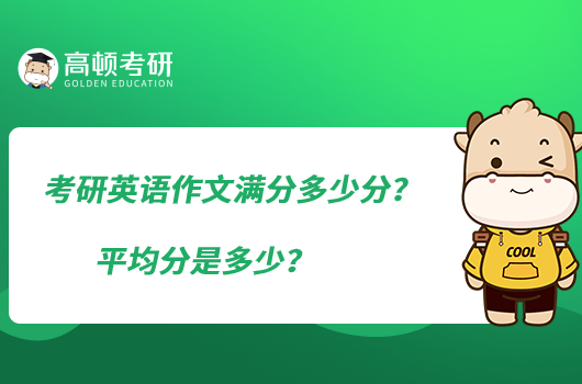 考研英語(yǔ)作文滿(mǎn)分多少分？平均分是多少？