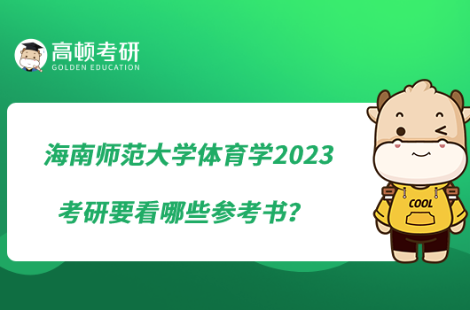 海南師范大學(xué)體育學(xué)2023考研要看哪些參考書？