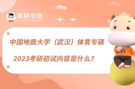 中國(guó)地質(zhì)大學(xué)（武漢）體育專碩2023考研初試內(nèi)容是什么？