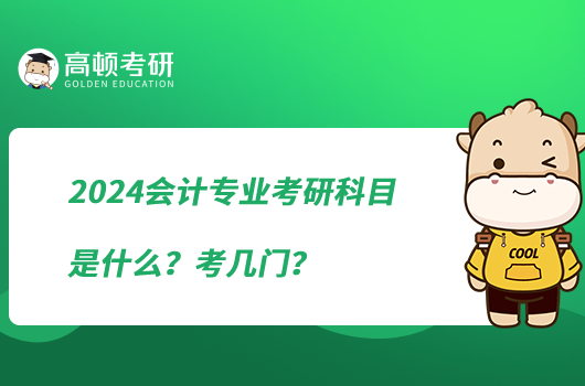 2024會計專業(yè)考研科目是什么？考幾門？