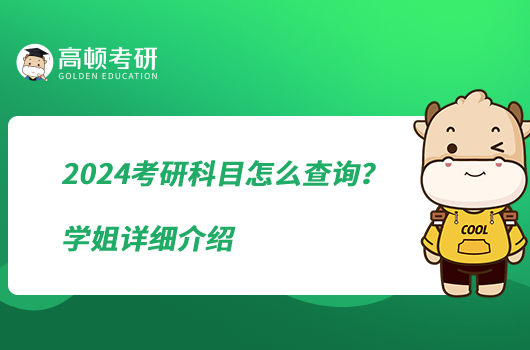 2024考研科目怎么查詢？學姐詳細介紹