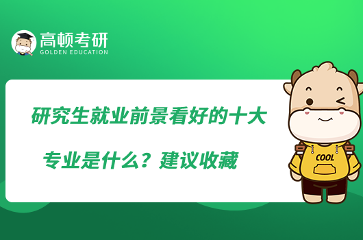 研究生就業(yè)前景看好的十大專業(yè)是什么？建議收藏