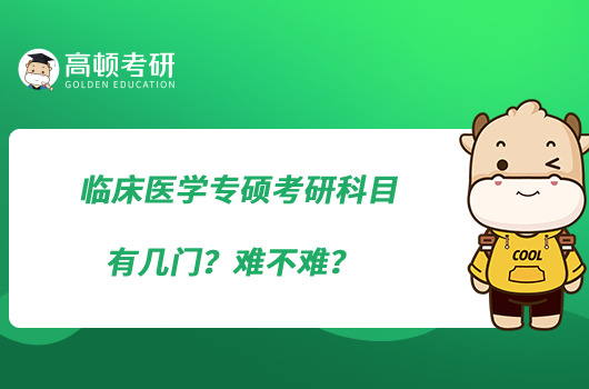 臨床醫(yī)學(xué)專碩考研科目有幾門？難不難？