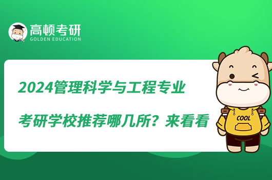 2024管理科學與工程專業(yè)考研學校推薦哪幾所？來看看