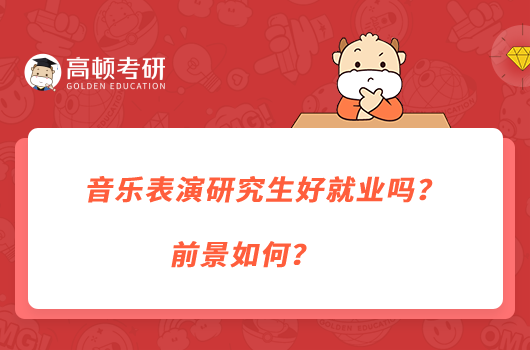 音樂表演研究生好就業(yè)嗎？前景如何？