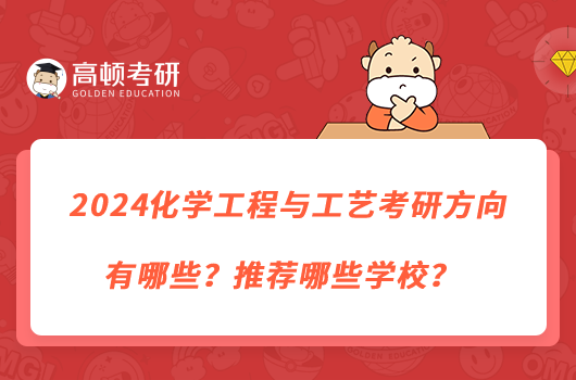 2024化學(xué)工程與工藝考研方向有哪些？推薦哪些學(xué)校？