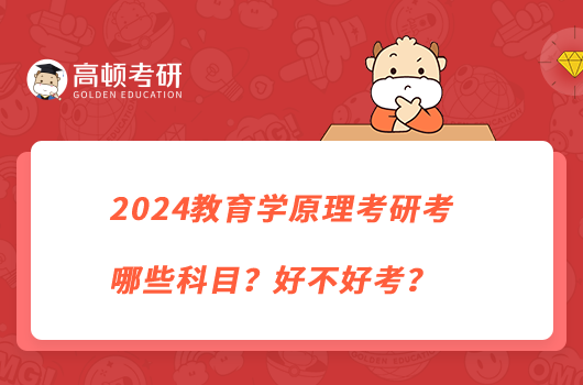 2024教育學原理考研考哪些科目？好不好考？