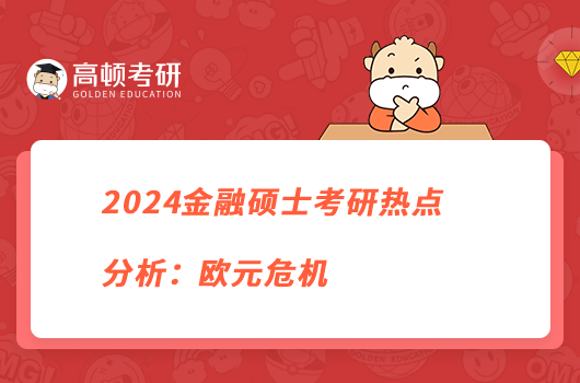 2024金融碩士考研熱點(diǎn)分析：歐元危機(jī)