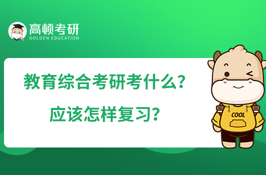 教育綜合考研考什么？應(yīng)該怎樣復(fù)習(xí)？