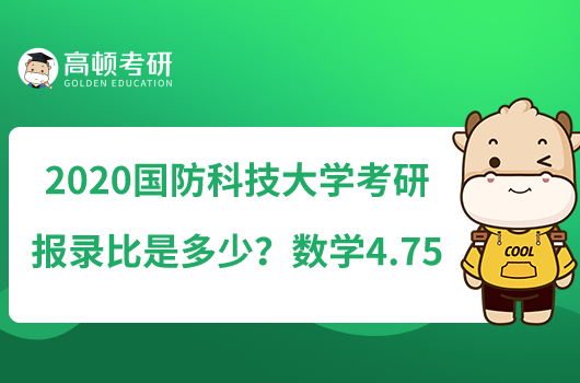 2020國防科技大學考研報錄比是多少？數(shù)學4.75