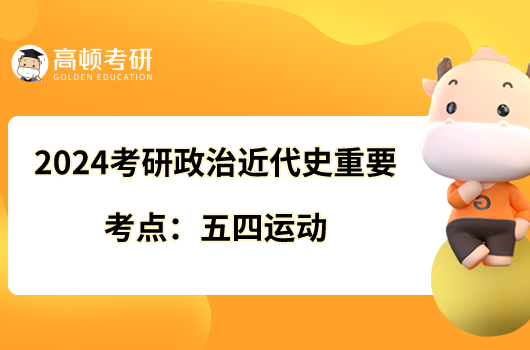 2024考研政治近代史重要考點(diǎn)：五四運(yùn)動(dòng)