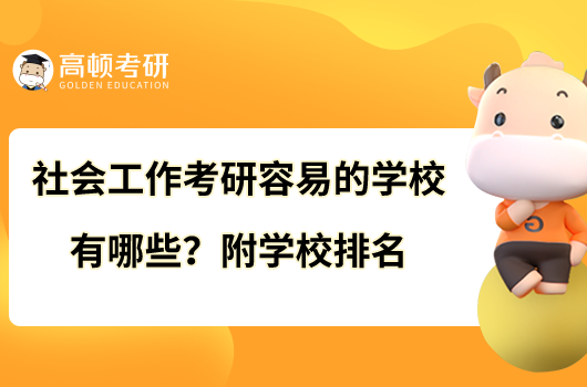 社會工作考研容易的學(xué)校有哪些？附學(xué)校排名