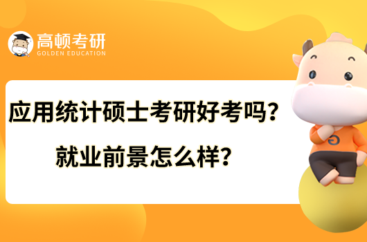 應(yīng)用統(tǒng)計(jì)碩士考研好考嗎？就業(yè)前景怎么樣？