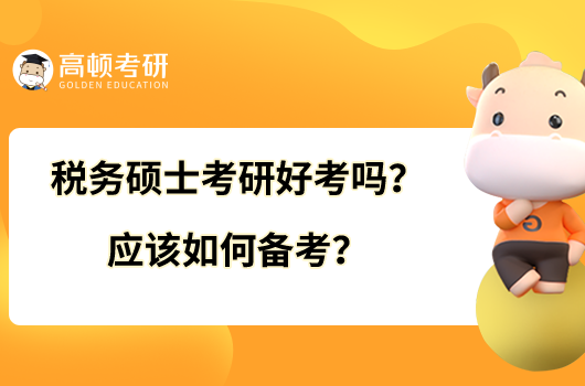 稅務碩士考研好考嗎？應該如何備考？