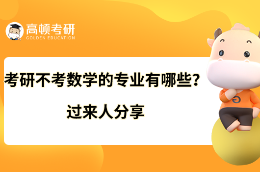 考研不考數(shù)學(xué)的專業(yè)有哪些？過來人分享