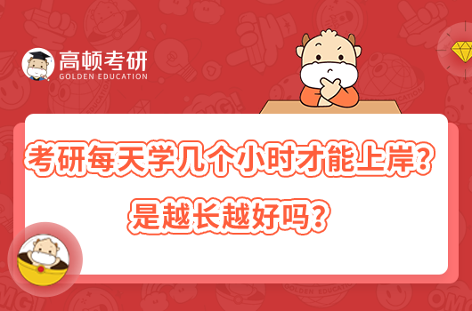 考研每天學(xué)幾個小時才能上岸？是越長越好嗎？