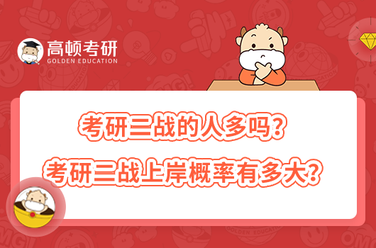 考研二戰(zhàn)的人多嗎？考研二戰(zhàn)上岸概率有多大？