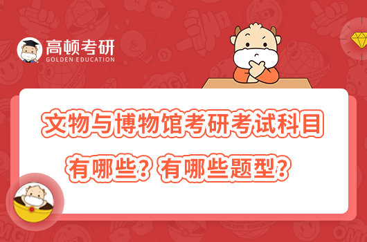 文物與博物館考研考試科目有哪些？有哪些題型？