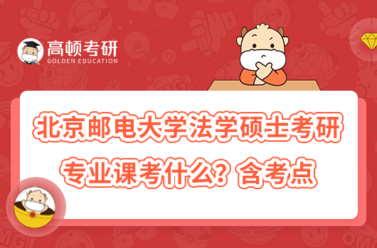 2023北京郵電大學(xué)法學(xué)碩士考研專業(yè)課考什么？含考點(diǎn)