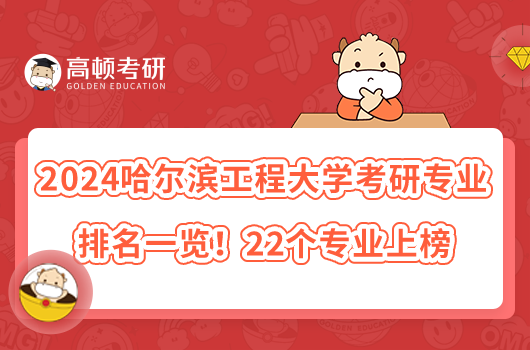 2024哈爾濱工程大學(xué)考研專業(yè)排名一覽！22個專業(yè)上榜