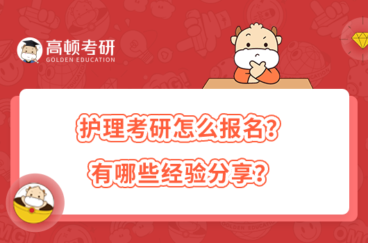 護理考研怎么報名？有哪些經(jīng)驗分享？