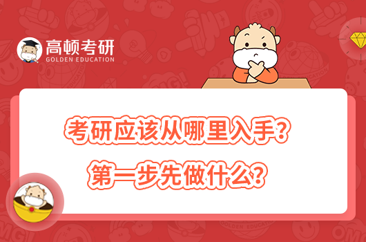 考研應該從哪里入手？第一步先做什么？