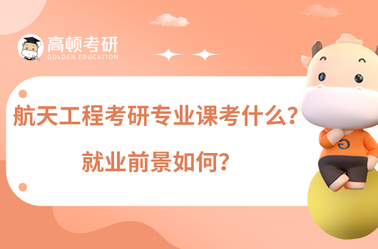 航天工程考研專業(yè)課考什么？就業(yè)前景如何？