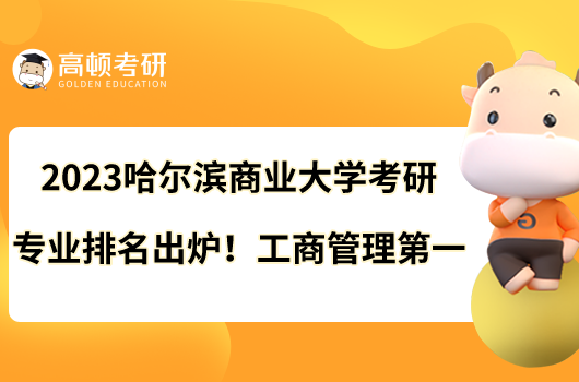 2023哈爾濱商業(yè)大學(xué)考研專業(yè)排名出爐！工商管理第一