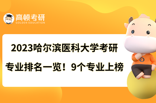 2023哈爾濱醫(yī)科大學考研專業(yè)排名一覽！9個專業(yè)上榜