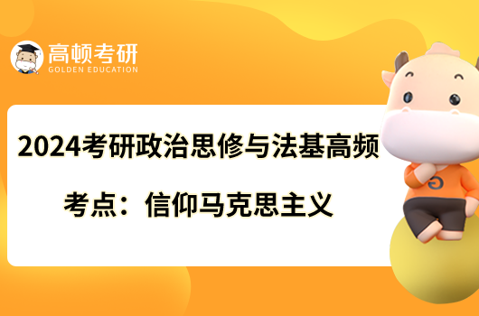 2024考研政治思修與法基高