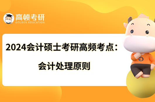 2024會計碩士考研高頻考點：會計處理原則