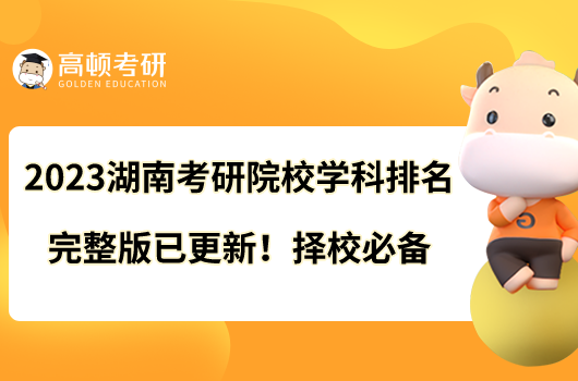 2023湖南考研院校學(xué)科排名完整版已更新！擇校必備