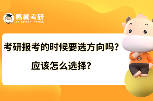 考研報考的時候要選方向嗎？應該怎么選擇？