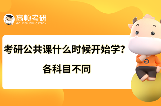 考研公共課什么時候開始學？各科目不同