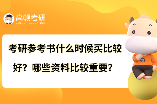 考研參考書什么時候買比較好？哪些資料比較重要？