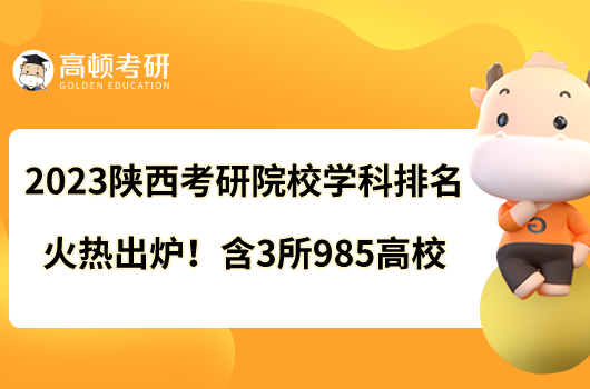 2023陜西考研院校學(xué)科排名火熱出爐！含3所985高校