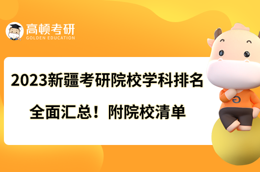 2023新疆考研院校學(xué)科排名全面匯總！附院校清單